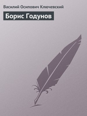 cover image of Борис Годунов